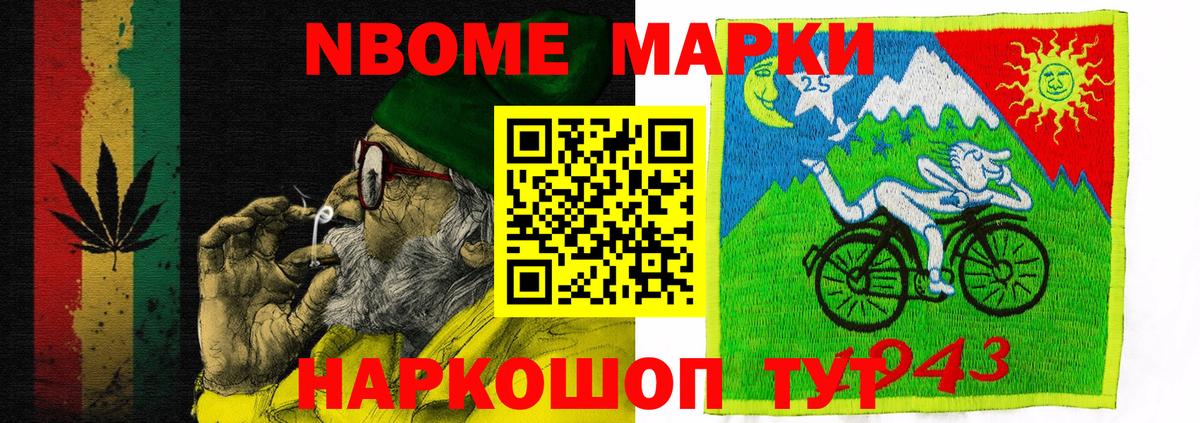 Наркотические марки 1500мкг  Марки 25I-NBOMe  Вятские Поляны  Вход с VPN 